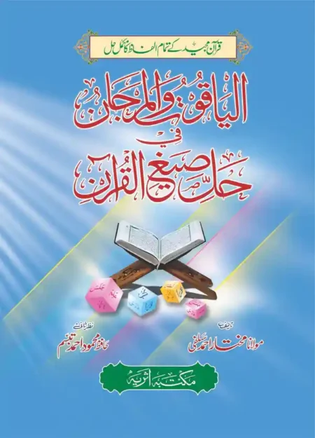 Al Yaqoot Wal Marjaan Fi Hal Seega Al Quran Arabic Grammar Book