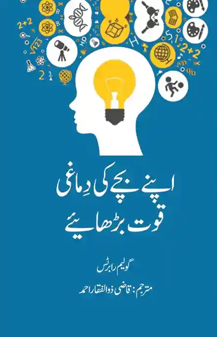 Apne Bachay Ki Dimaghi Quwwat Barhaiye Urdu Parenting Child Development Book