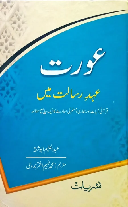 Aurat Ahd e Risalat Mein Muhammad Fahim Akhtar Nadvi Urdu Islamic Book