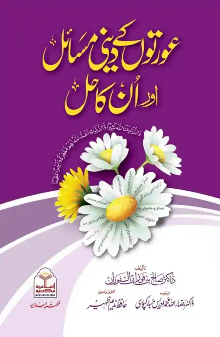 Aurton Ke Deeni Masail aur Unka Hal Dr Saleh Fawzan Urdu Islamic Book