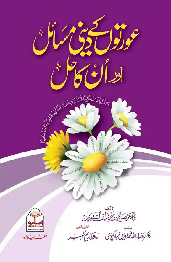 Aurton Ke Deeni Masail aur Unka Hal Dr Saleh Fawzan Urdu Islamic Book