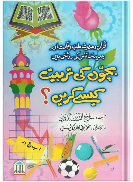 Bachon Ki Tarbiyat Kaise Karen Sirajuddin Nadwi Urdu Parenting Book