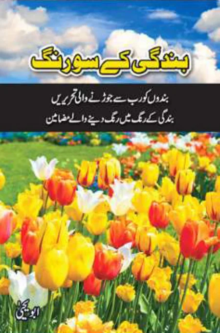 Bandagi Ke So Rang by Abu Yahya – Urdu Islamic Spiritual Book Cover
