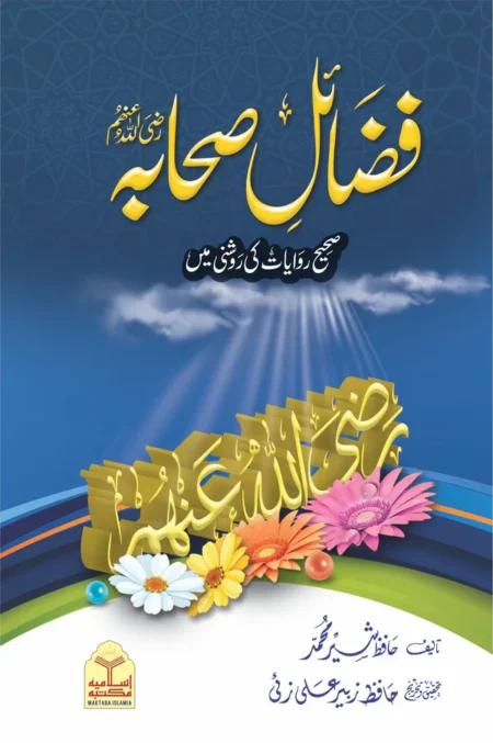 Fazail-e-Sahaba Hafiz Sher Muhammad Islamic Book Urdu