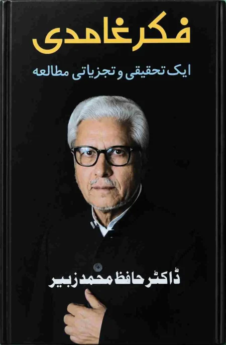 Fikr e Ghamdi Dr Hafiz Muhammad Zubair Analytical Study Islamic Book Urdu