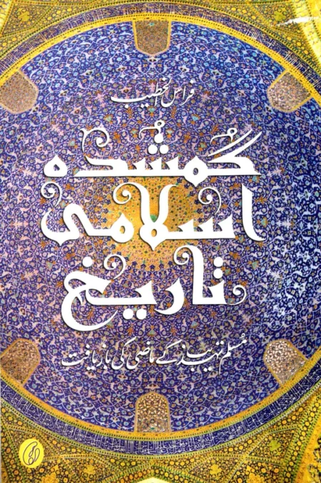 Gumshuda Islami Tareekh Lost Islamic History Firas Alkhateeb Urdu Book