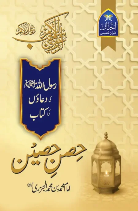 Hisn-e-Haseen by Imam Muhammad Bin Al-Jazri – Urdu Islamic Dua Book Cover