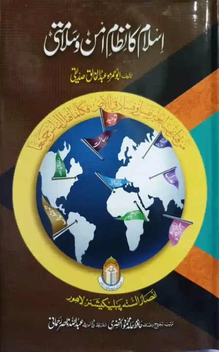 Islam Ka Nizam e Aman o Salamti Abdul Khaliq Siddiqui Urdu Islamic Book