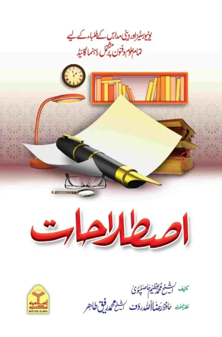 Istilahat Muhammad Azeem Hasilpuri Urdu Islamic Book