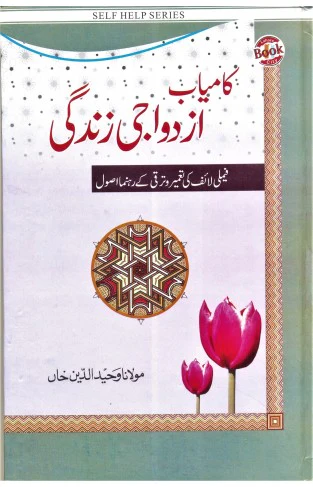 Kamyab Azdawaji Zindagi Maulana Wahiduddin Khan Urdu Islamic Book
