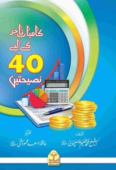 Kamyab Tajer Ke Liye 40 Nasihatein Urdu Islamic Book