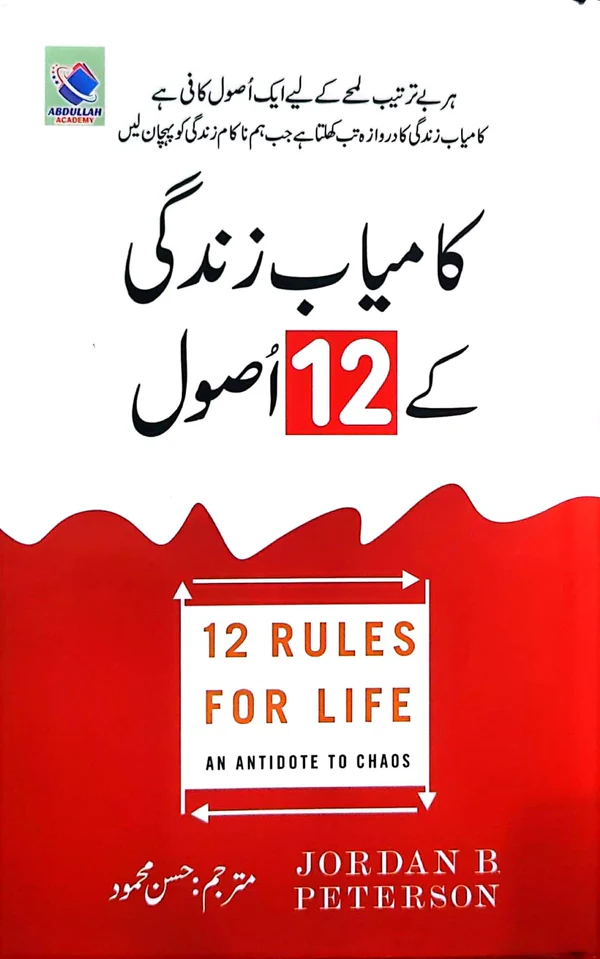 Kamyab Zindagi Ke 12 Usool Jordan Peterson Urdu Translation Book