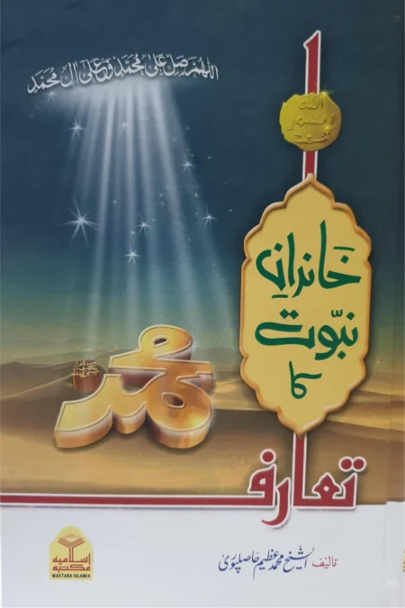 Khandan e Nabuwat Ka Taruf Urdu Islamic Book by Sheikh Muhammad Azim Hasilpuri
