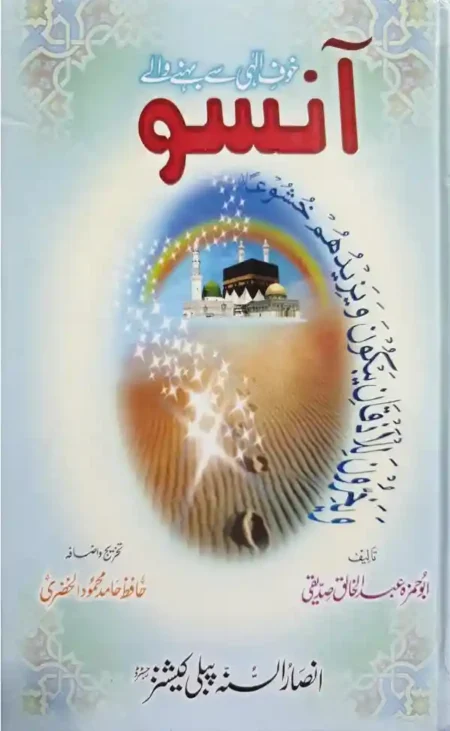 Khauf e Ilahi Se Behne Wale Aansu Abdul Khaliq Siddiqui Urdu Spiritual Book