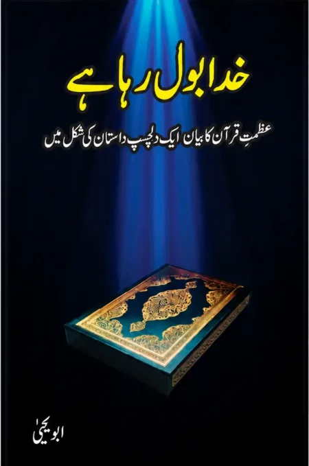 Khuda Bol Raha Hai by Abu Yahya – Urdu Islamic Book Cover