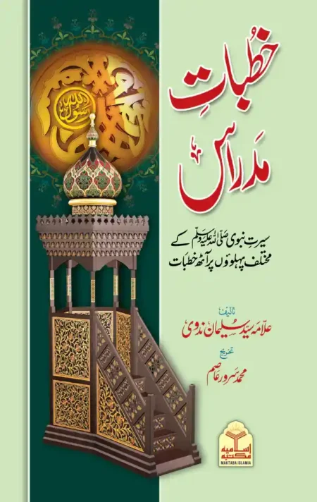 Khutbat e Madras Syed Sulaiman Nadvi Urdu Islamic Book