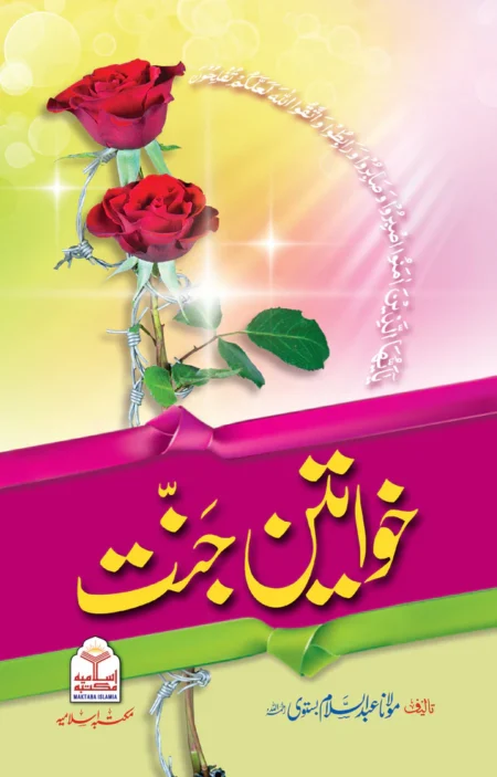 Khwateen e Jannat Women of Paradise Urdu Islamic Book