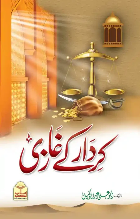 Kirdar Ke Ghazi Abu Yahya Abdur Rasheed Urdu Islamic Book