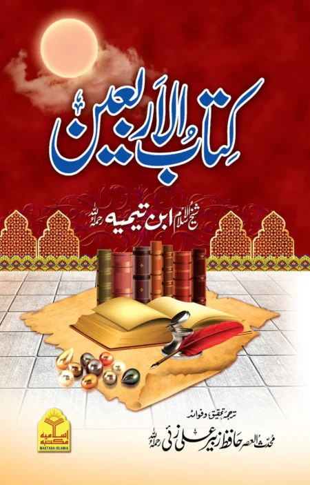 Kitab Al Arbain Imam Ibn Taymiyyah Hafiz Zubair Ali Zai Urdu Islamic Book