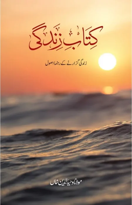 Kitab e Zindagi Maulana Wahiduddin Khan Urdu Islamic Book