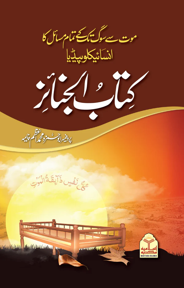 Kitab ul Janaiz Muhammad Azam Cheema Urdu Islamic Book