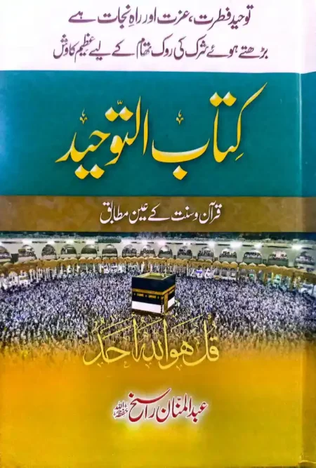 Kitab Ut Tawheed Abdul Manan Rasikh Urdu Book on Tawheed