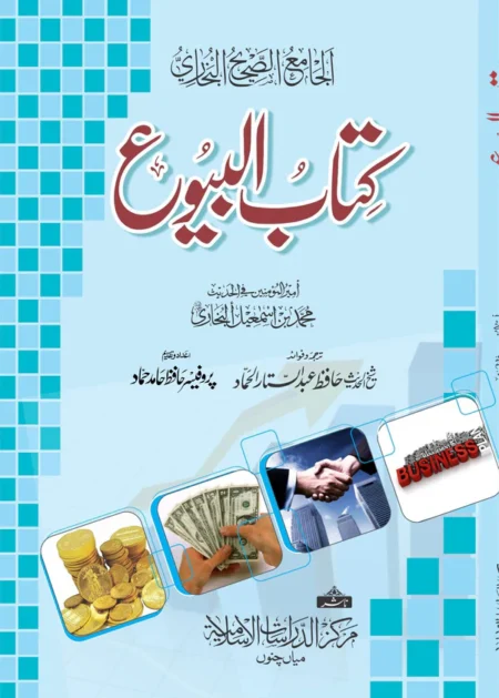 Kitabul Buyu Sahih Bukhari Urdu | Islamic Business & Trade Rulings