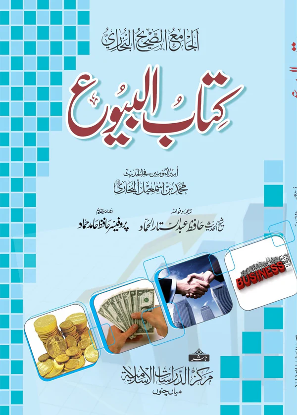 Kitabul Buyu Sahih Bukhari Urdu | Islamic Business & Trade Rulings