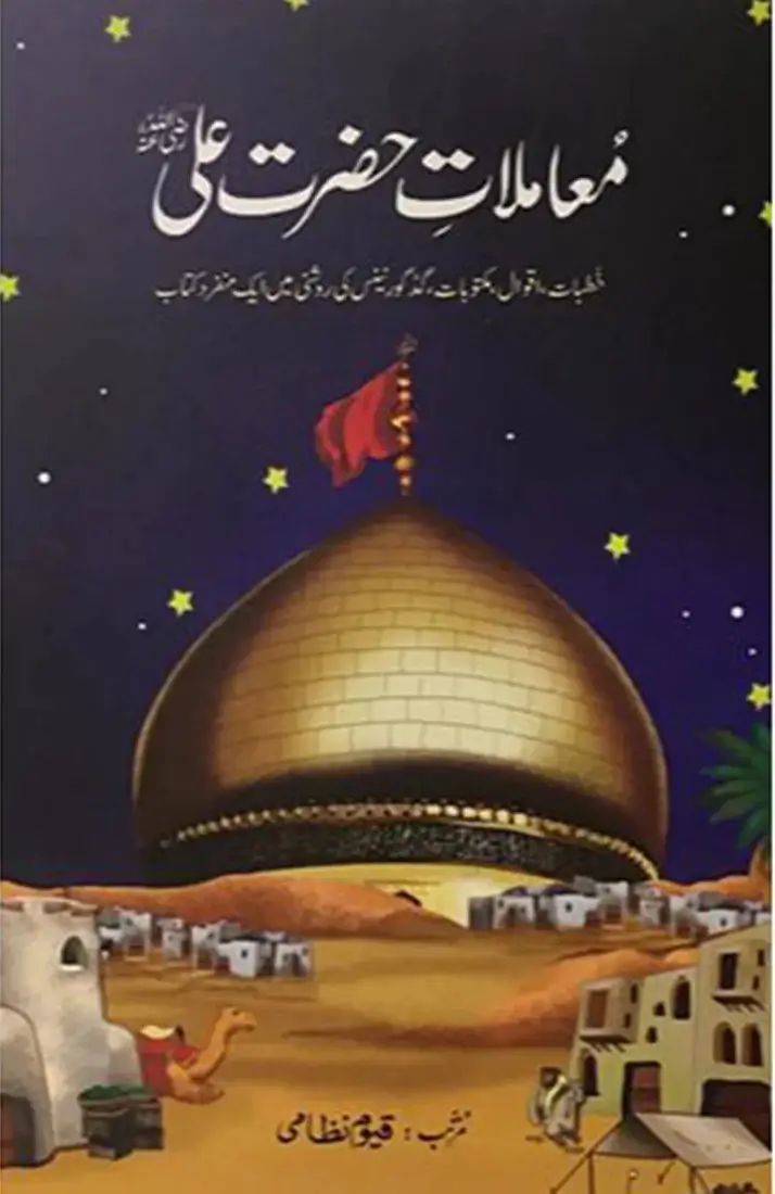 Mamlat e Hazrat Ali R.A Qayyum Nizami Urdu Governance Leadership Book