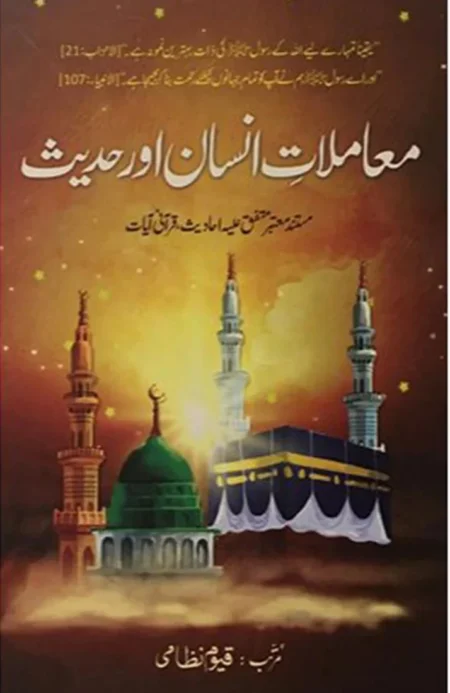 Mamlat e Insan Aur Hadith Qayyum Nizami Authentic Urdu Hadith Book