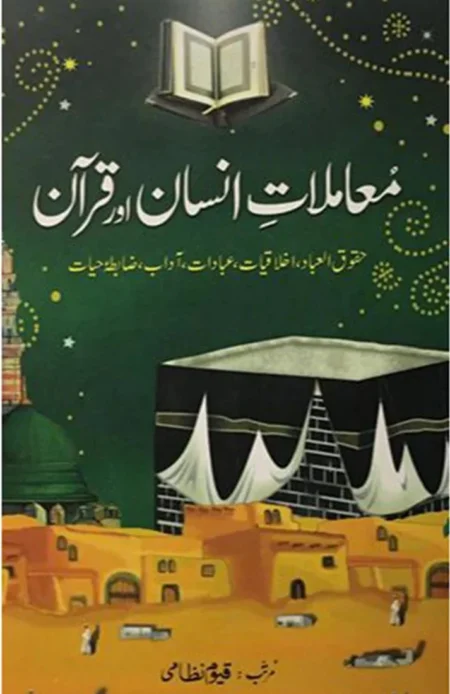 Mamlat e Insan Aur Quran Qayyum Nizami Quranic Ethics Book Urdu