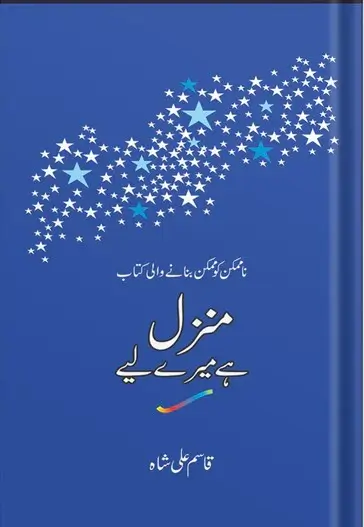Manzil Hai Mere Liye Qasim Ali Shah Urdu Motivational Success Book