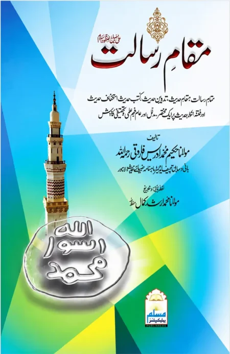 Maqam e Risalat Idrees Farooqi Urdu Hadith and Fiqh Book