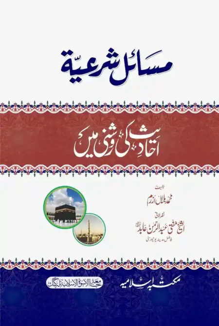 Masail Sharia Hadees Ki Roshni Mein Muhammad Bilal Azram Urdu Book