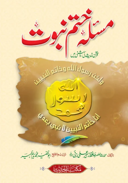 Masla Khatam e Nabuwat Hafiz Zubair Ali Zai Urdu Islamic Book