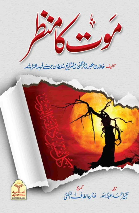 Maut Ka Manzar Khalid bin Abdul Rahman Urdu Islamic Book