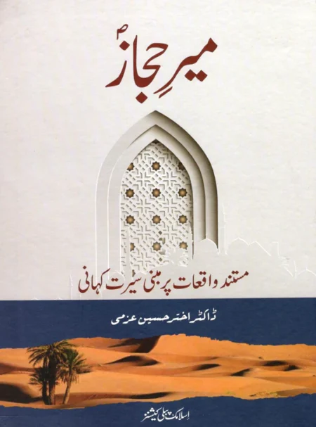 Meer e Hijaz Seerat un Nabi Dr Akhtar Hussain Azmi Urdu Islamic Book
