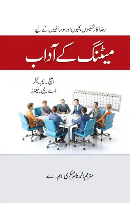 Meeting Ke Adab HM Taylor Urdu Etiquette and Communication Book