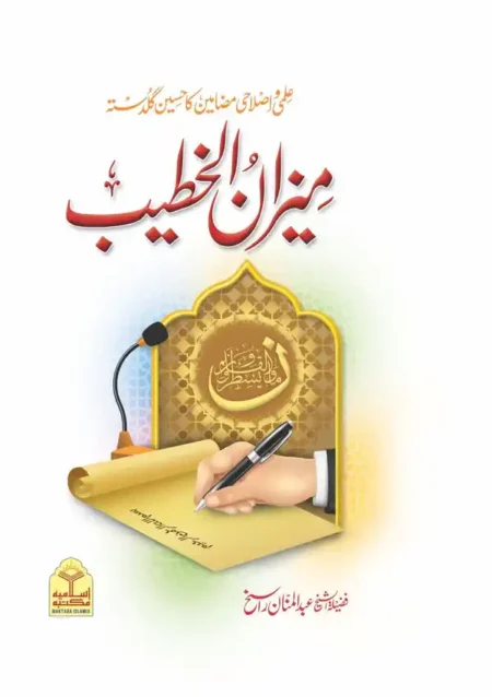 Meezan ul Khateeb Abdul Mannan Rasikh Urdu Islamic Book