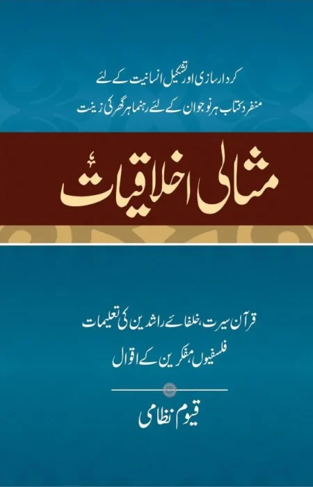 Misali Ikhlaqiyat Qayyum Nizami Urdu Ethics Character Building Book