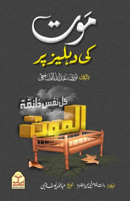 Mot Ki Dehleez Par Urdu Islamic Book