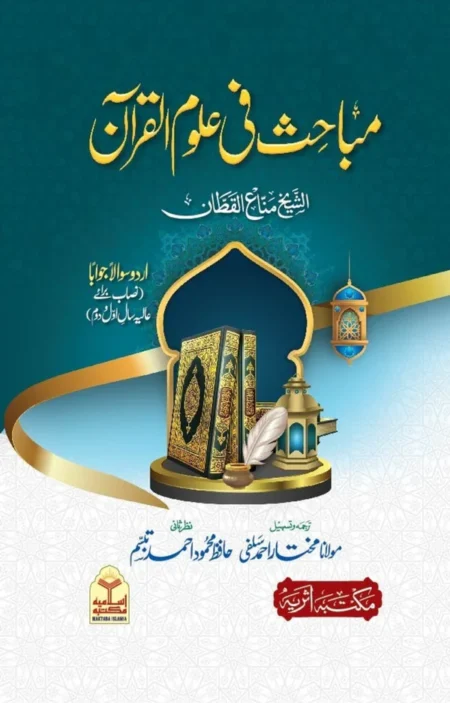 Mubahis Fi Uloom Al Quran Manna Al Qattan Islamic Studies Book