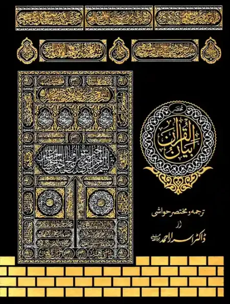 Mukhtasar Bayan ul Quran Dr Israr Ahmed Urdu Tafsir Summary Book