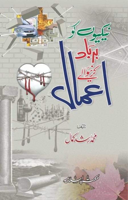 Nekiyon Ko Barbad Karne Wala Amal Muhammad Arshad Kamal Urdu Islamic Book