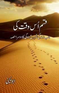 Qasam Us Waqt Ki by Abu Yahya – Urdu Islamic Inspirational Book Cover