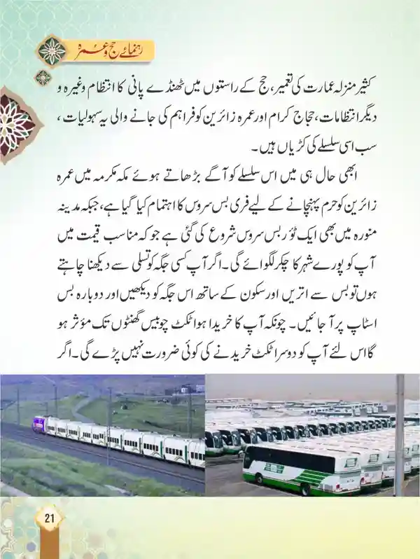 Rahnuma-e-Hajj-o-Umrah Urdu Islamic Hajj and Umrah Guide Book