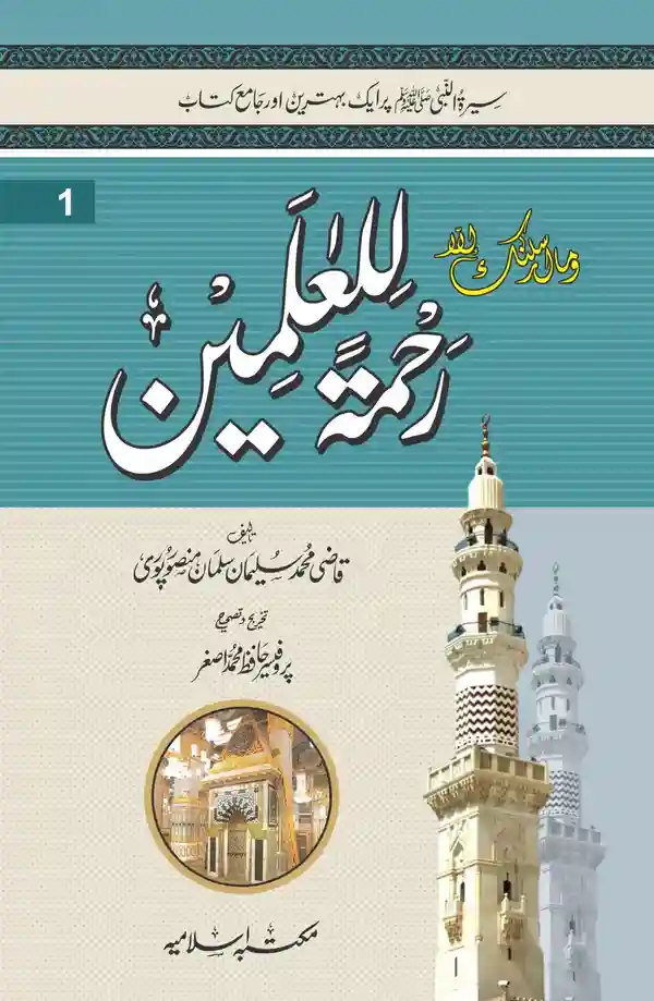 Rehmat ul lil Aalameen 3 Volume Set Qazi Sulaiman Salman Seerat Book
