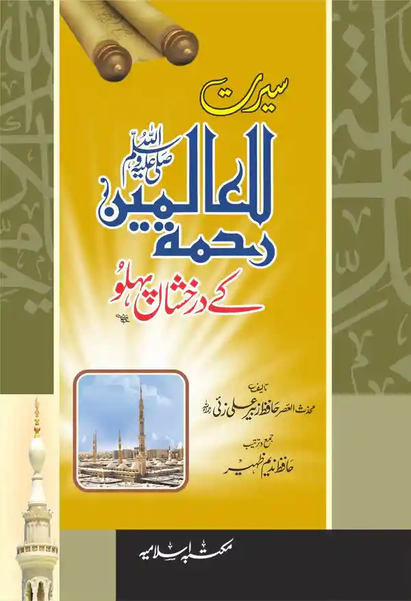 Seerat Rahmat ul lil Aalameen Ke Durakhshan Pehlu Hafiz Zubair Ali Zai Urdu Book