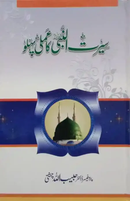 Seerat un Nabi Ka Amli Pehlu Dr Habibullah Chishti Urdu Seerah Book