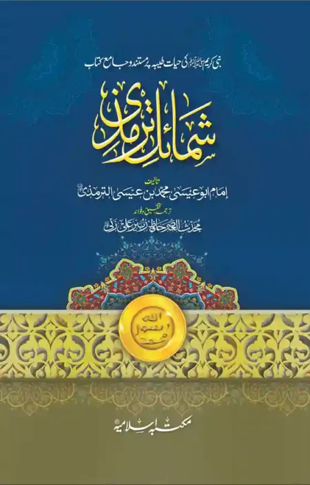 Shamail e Tirmidhi Urdu Hafiz Zubair Ali Zai Seerat Hadith Book
